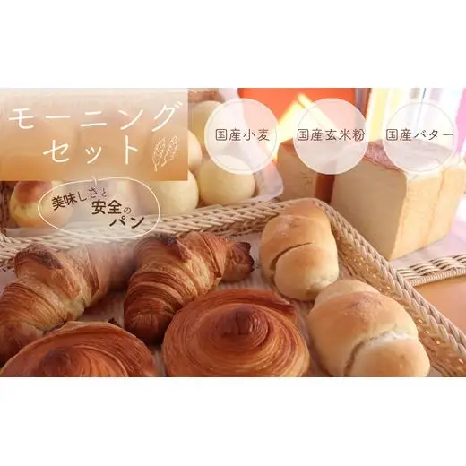 【国産小麦・バター100%】ナカタケ人気モーニングパンセット（8種類） 2025/9/19～