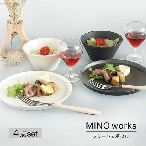 TW]【美濃焼】MINO_works プレート＆ボウルペアセット【大東亜窯業