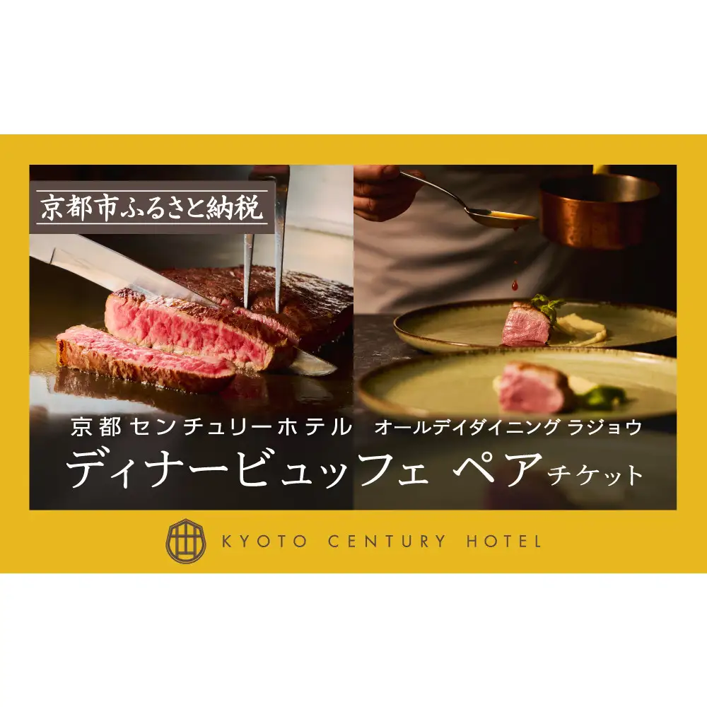 【京都センチュリーホテル】ホテルディナービュッフェペアチケット（オールデイダイニング ラジョウ）｜京都 駅近 好アクセス 人気ビュッフェ