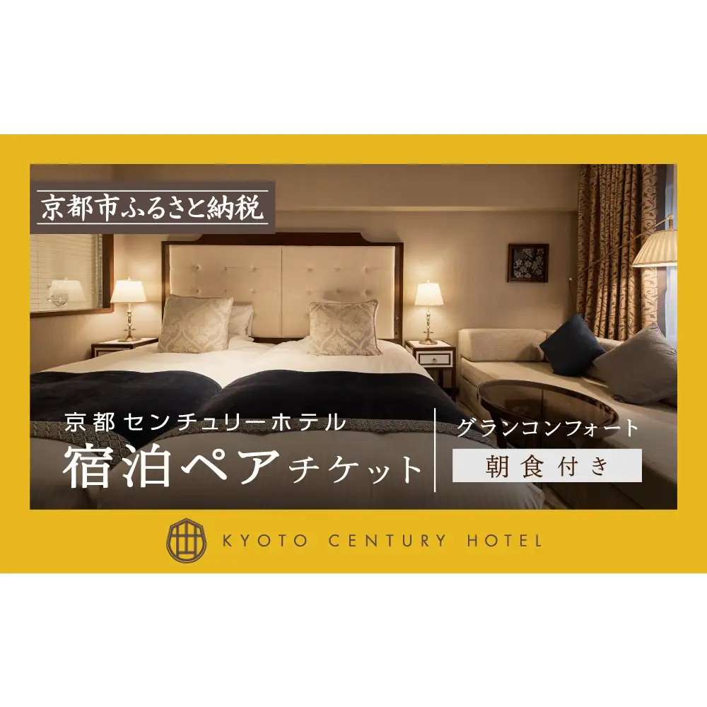【京都センチュリーホテル】ホテル宿泊ペアチケット（朝食付き）＜グランコンフォート＞｜京都 駅近 好アクセス 人気ビュッフェ 宿泊券