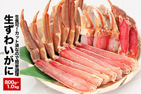 生食可！カット済み生ずわいがに800g～1kg(化粧箱入) B-25029