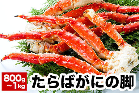 タラバガニ800g～1kg×1肩 C-38018