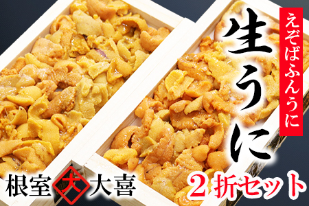 えぞばふんうに100g×2折[11月中旬以降発送] C-73012