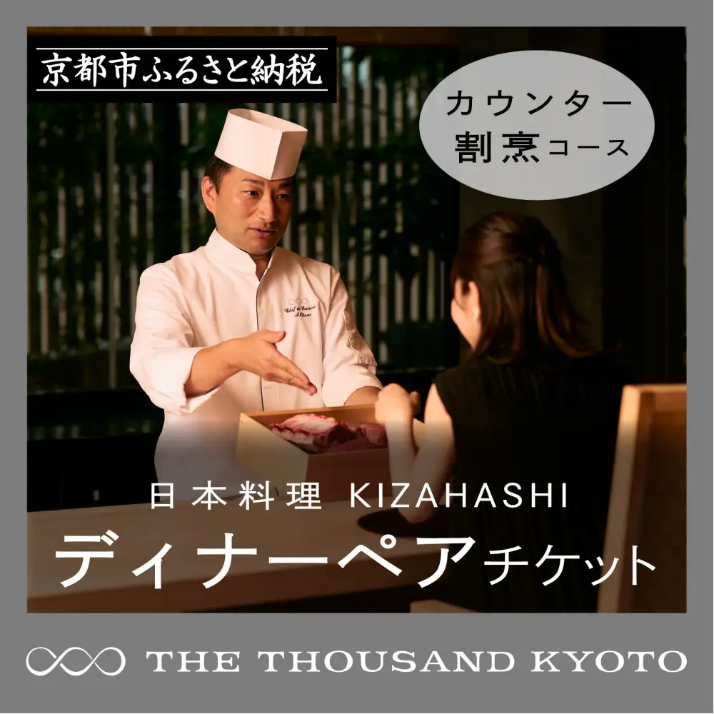 【THE THOUSAND KYOTO】ザ・サウザンド京都 ふるさと納税ディナーペアチケット カウンター割烹コース 96,250円