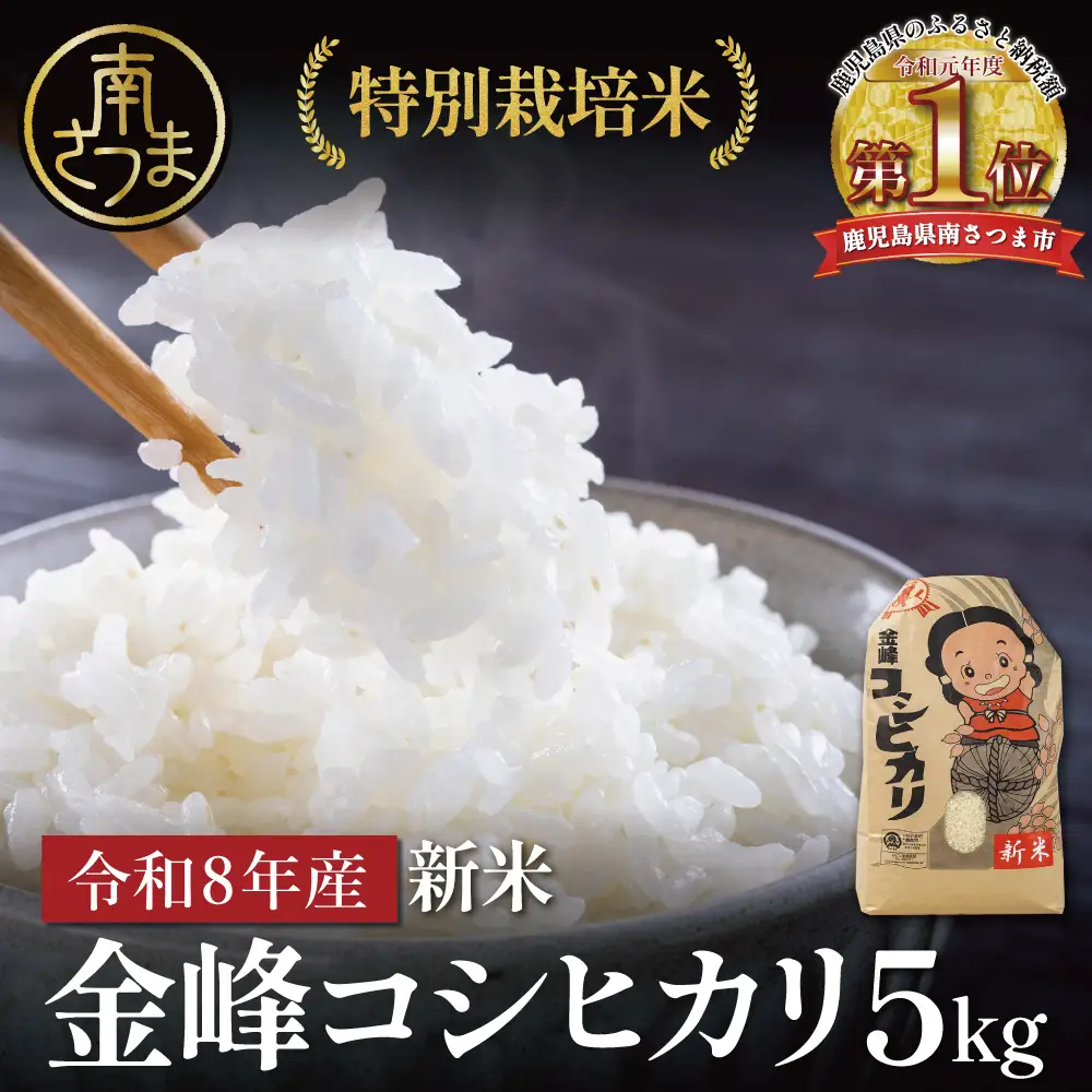 【令和8年産 新米】＜7月末発送開始＞ 特別栽培米 金峰コシヒカリ石蔵米5kg×1袋 先行受付 先行予約 特別栽培農産物 コメ おこめ 5キロ こしひかり 米 鹿児島県産 南さつま市 木花館