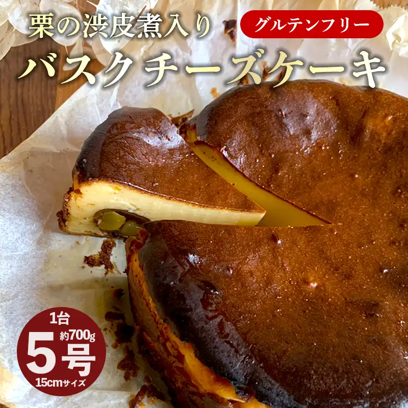 栗のバスクチーズケーキ 5号 1個 ： 米粉バスクチーズケーキ
