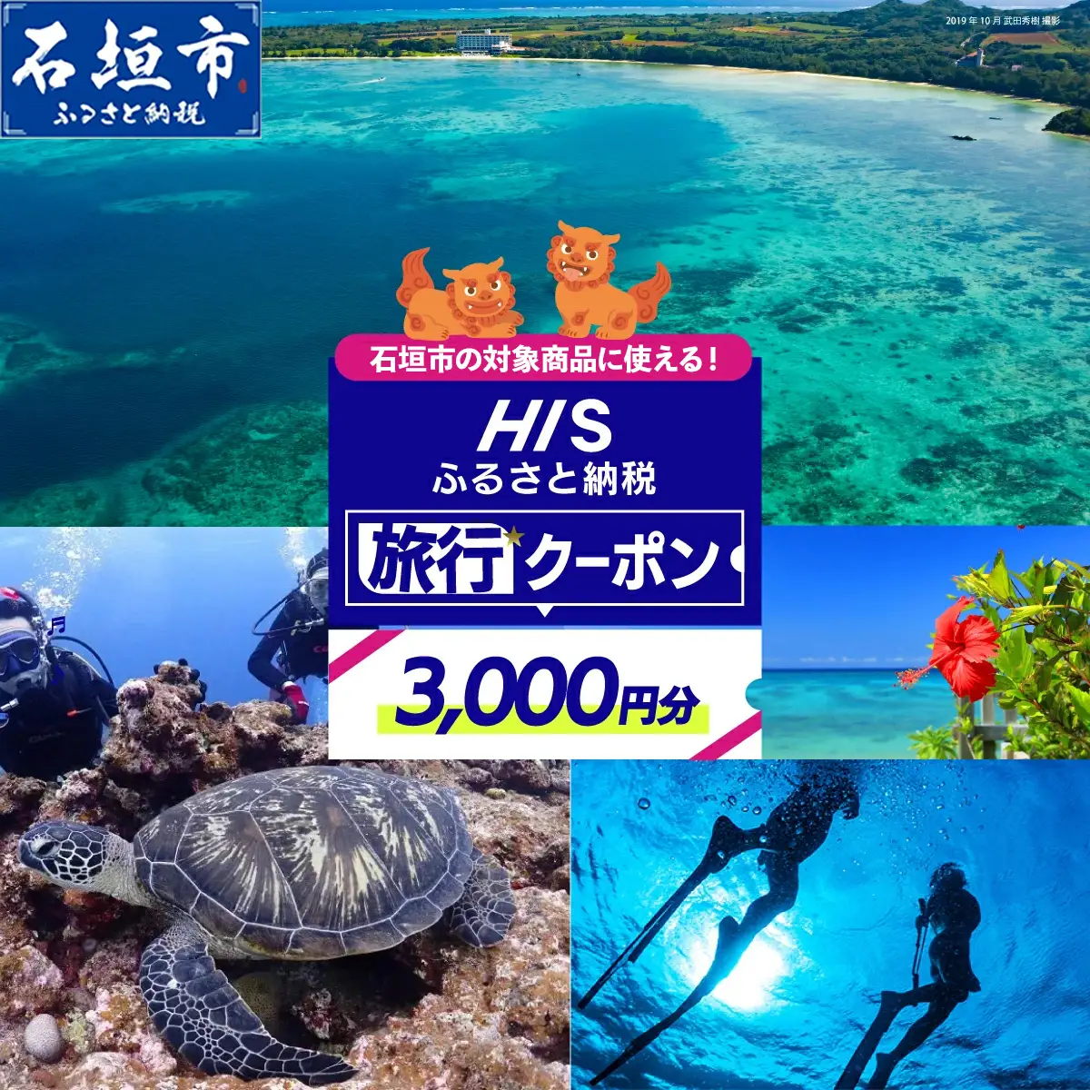 HISの沖縄県石垣市の対象商品に使えるふるさと納税クーポン券【3,000円分】
