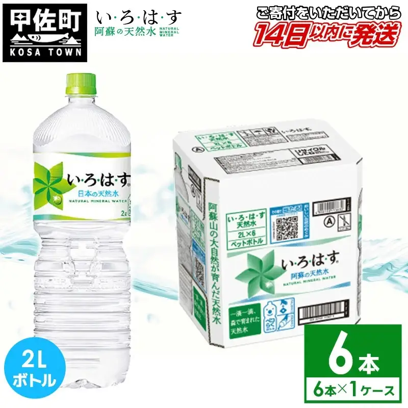 い・ろ・は・す 阿蘇の天然水 2L×6本×1ケース いろはす 天然水 水 ミネラルウォーター 防災