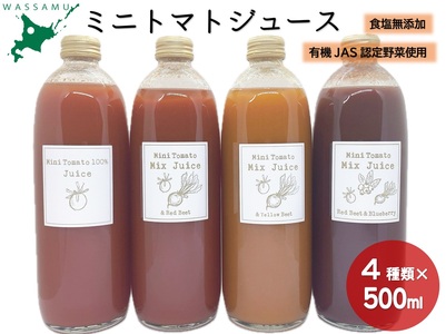 【ふるさと納税】4種類のミニトマトジュース