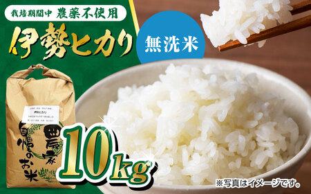 栽培期間中農薬不使用 令和7年産米 伊勢ヒカリ 無洗米 10kg /鶴ノ原北川農園 [UDL009] 米 無洗米