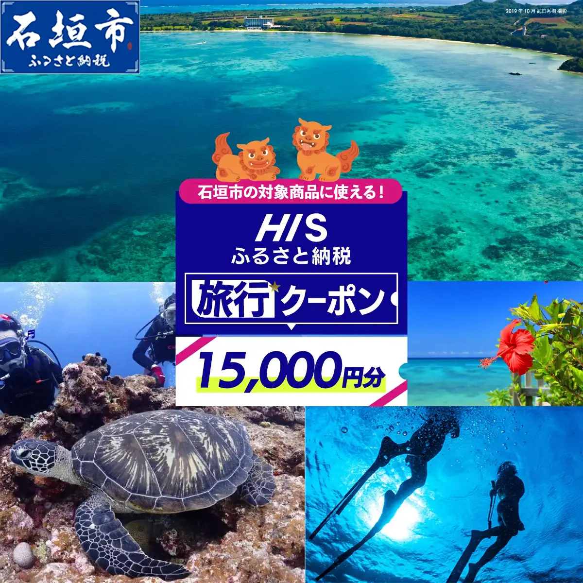HISの沖縄県石垣市の対象商品に使えるふるさと納税クーポン券15,000円分 HS-3