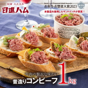 日進ハム／昔造りコンビーフ 約1kgパック ※配送不可地域あり ※着日指定不可 FAA-072