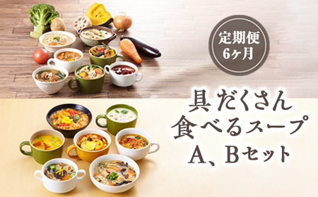 【定期便6ヶ月】具だくさん食べるスープA、Bセット｜具沢山 スープ セット 汁物 ミネストローネ 酒粕 生姜 豚汁 黒酢 サンラータン きのこ キノコ 肉団子 和風 カレー 豆乳 ボルシチ 栄養士 ヘルシー 冷凍 レンジ　※離島への配送不可 FAA-065