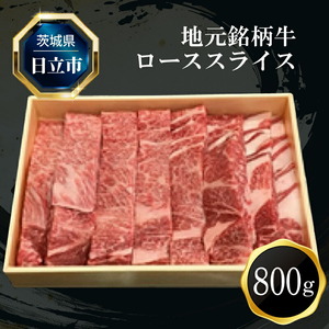 Ｆ－５ 地元銘柄牛ローススライス（８００ｇ）