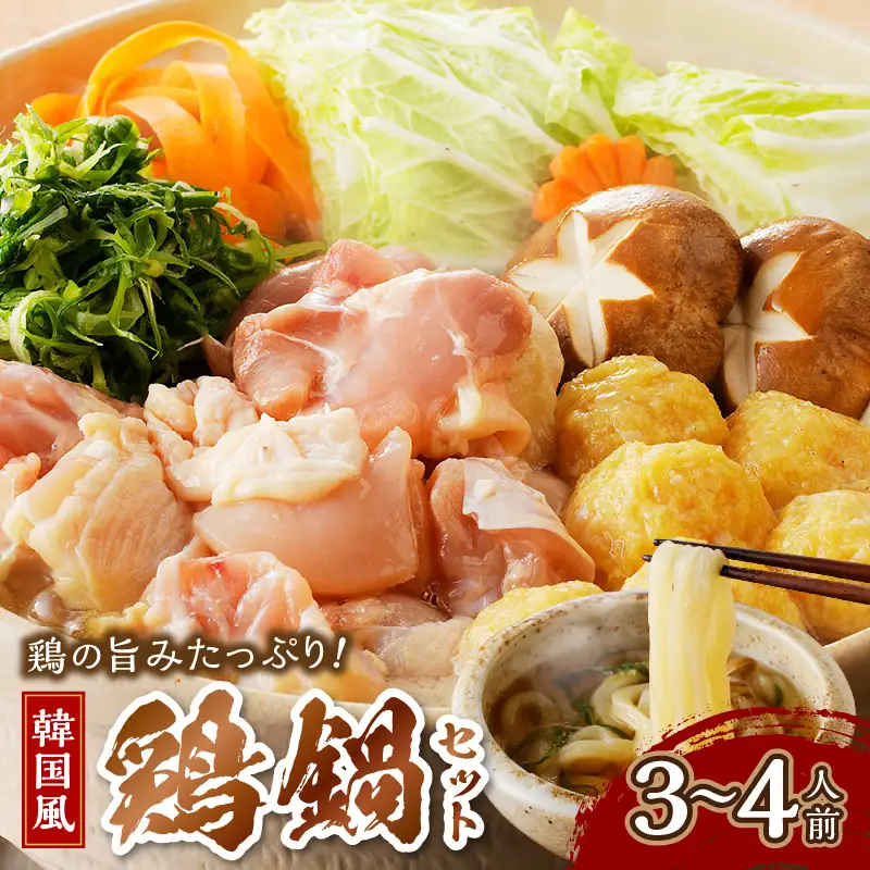 韓国風鶏鍋セット｜3～4人前 鍋セット