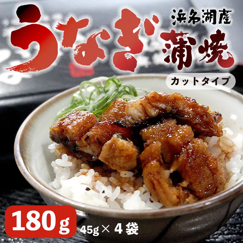 浜名湖産 うなぎ蒲焼 カット 180g （45g×4袋） タレ・山椒付き