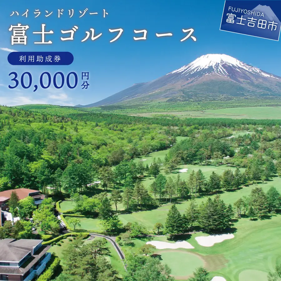 富士ゴルフコース　利用助成券　30,000円分 