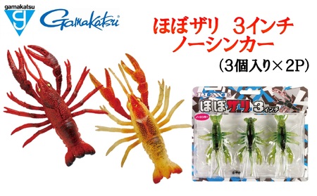 【釣り具】がまかつルアー　ほぼザリ ノーシンカー（3個入×2P）(07-41)　＃4アカザリ