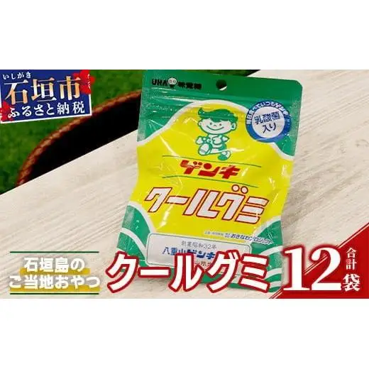 八重山ご当地キャラクターゲンキくん クールグミ 12袋　OP-3