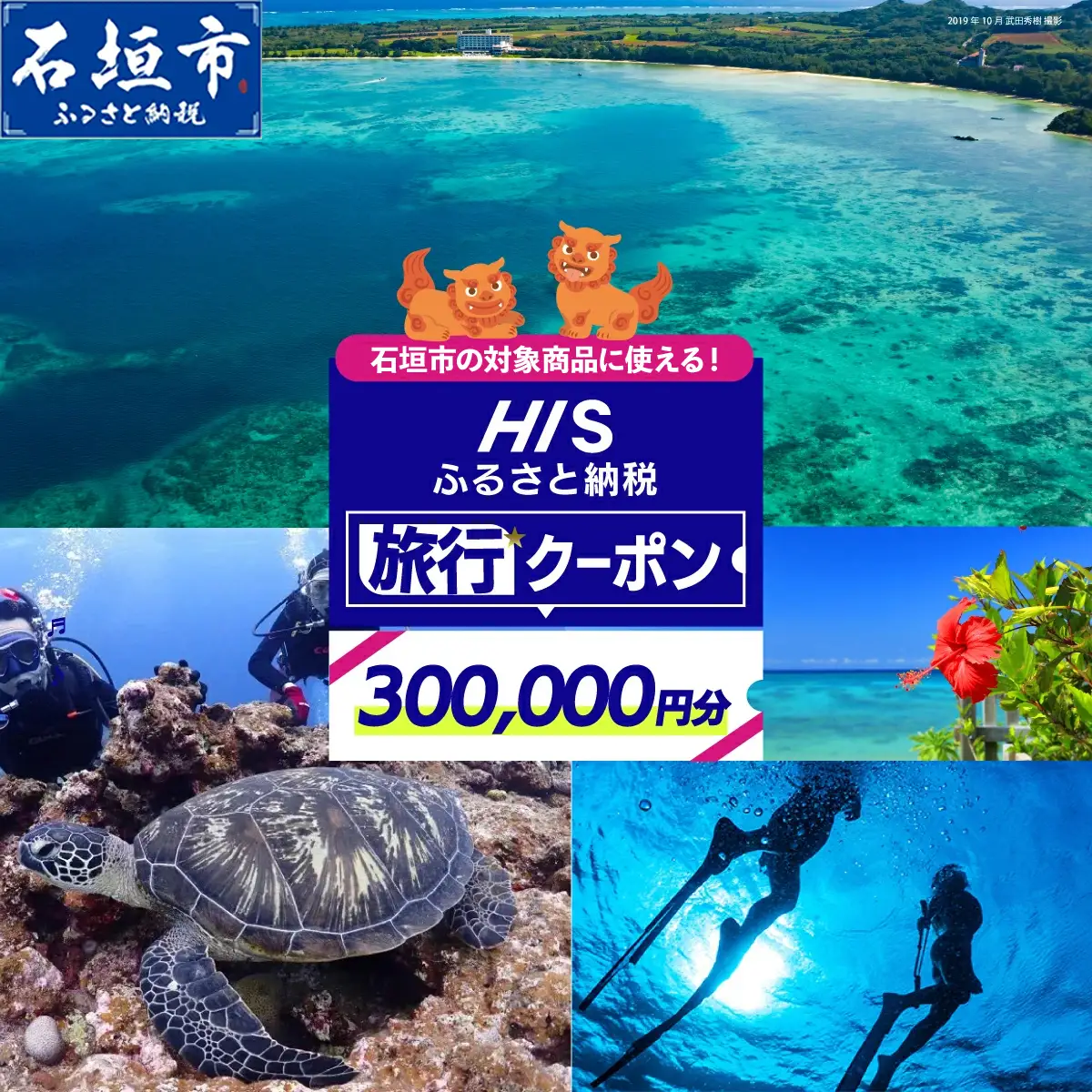 HISの沖縄県石垣市の対象商品に使えるふるさと納税クーポン券300,000円分 HS-6
