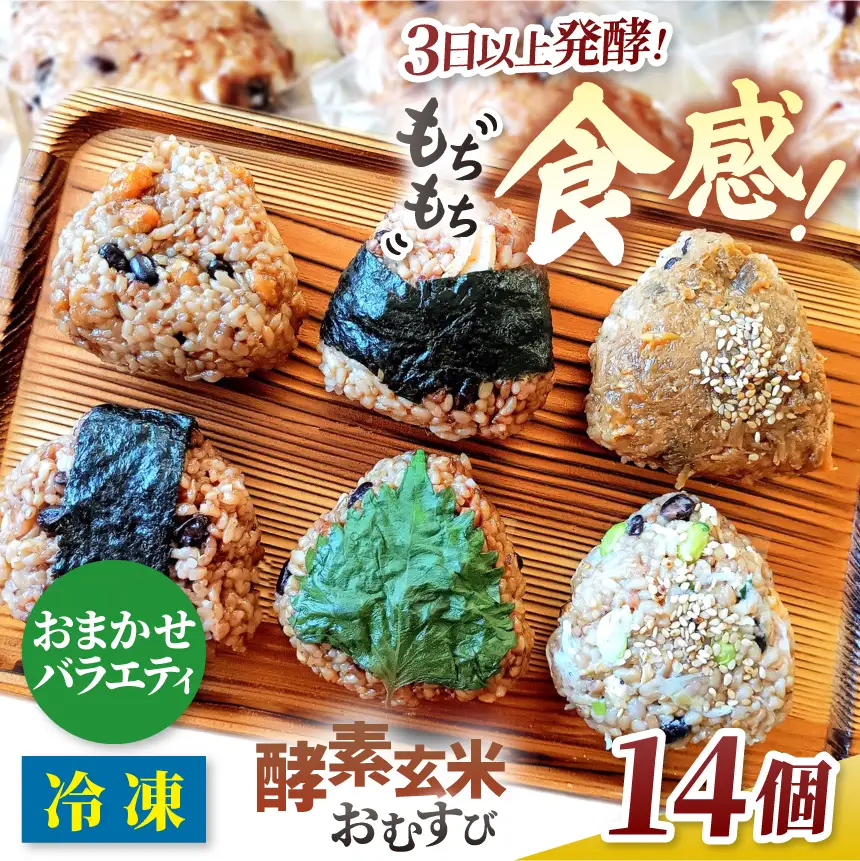 おにぎり 酵素玄米 おむすび 伊那市産米 おまかせ バラエティ 14個セット 冷凍 【013-06】