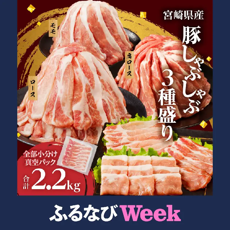 【ふるなびWEEK対象】全部小分け真空パック!!宮崎県産豚しゃぶしゃぶ3種盛りセット合計2.2kg 肉 豚 豚肉 おかず 国産 FN-Limited-PR_T041-0025-F