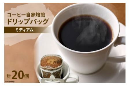 コーヒー 自家焙煎 ドリップバッグ ミディアム 20個 [ゴールド珈琲 大阪府 守口市] [2285]