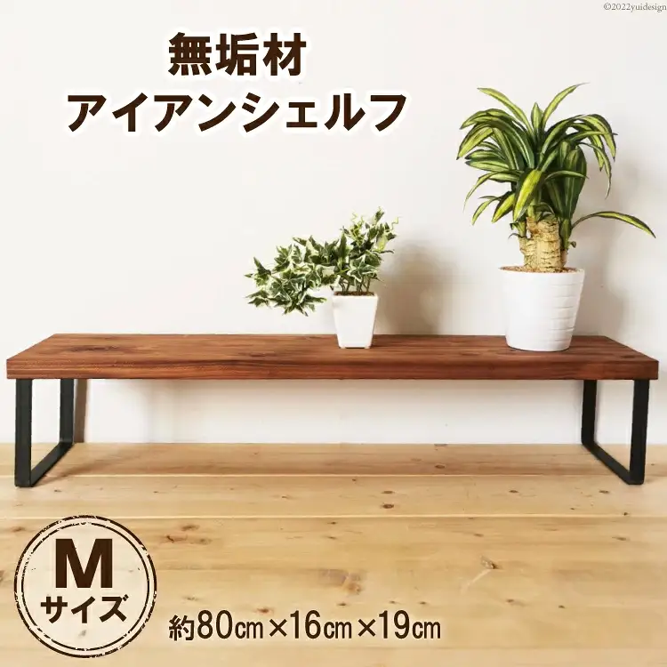 棚 無垢材 アイアン シェルフ Mサイズ ブラウン 約W80cm×D19cm [0882]