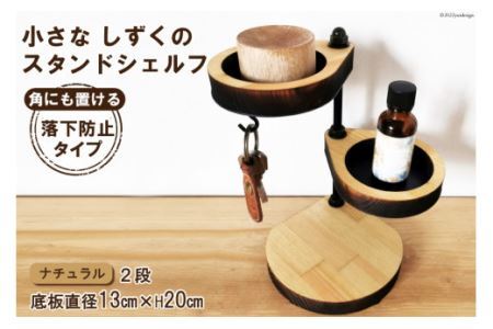 [落下防止タイプ] 角に置ける小さなしずくのスタンドシェルフ ナチュラル 2段 角置き 1個 [0896]