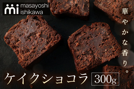 ケイクショコラ 1本 300g [masayoshi ishikawa 大阪府 守口市] [2718]