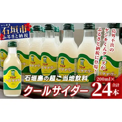 八重山ご当地キャラクターゲンキくん クールサイダー 24本 200ml×24本OP-4