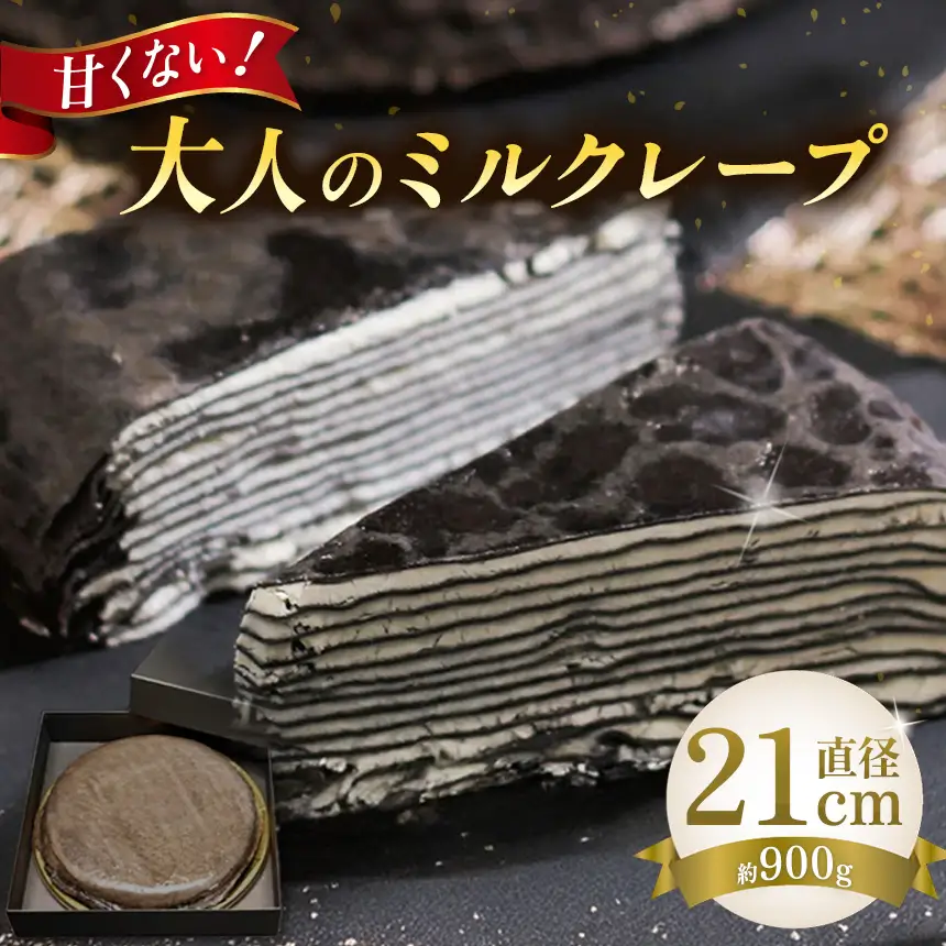 甘くない「大人のミルクレープ」　～nero～|ミルクレープ 洋菓子 甘い 大人 トリュフ 風味 デザート おつまみ パーティー 土産 おやつ 贅沢 伊那 長野県 信州【020-37】