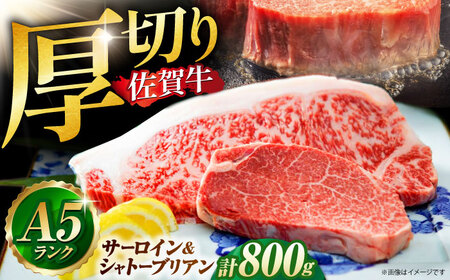 佐賀牛 シャトーブリアンとサーロインの極上セット 計800g [HAD146] シャトーブリアン シャトーブリアン シャトーブリアン シャトーブリアン