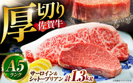 佐賀牛 シャトーブリアンとサーロインの極上セット 計1.3kg [HAD147]シャトーブリアン シャトーブリアン シャトーブリアン シャトーブリアン