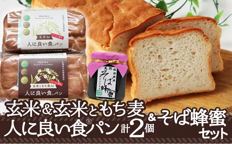 75P3001 玄米de人に良い食パン・玄米ともち麦de人に良い食パン・そば蜂蜜125ｇ付セット【 OGURA】
