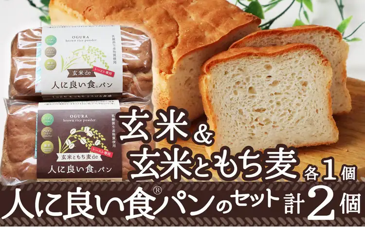 55P3001 玄米・玄米ともち麦ｄｅ人に良い食パンセット【 OGURA】