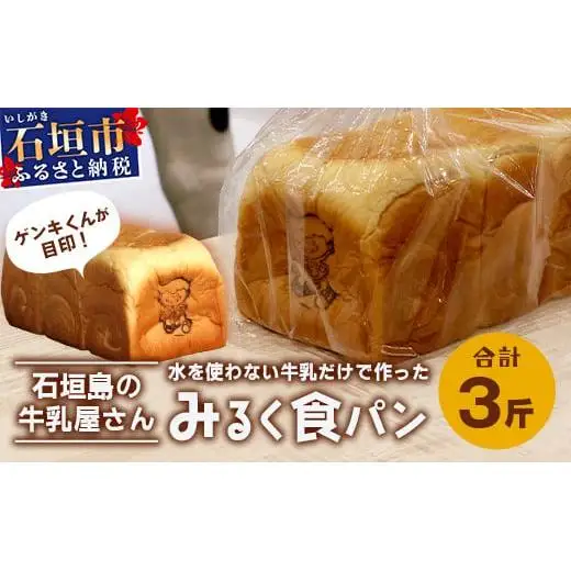 みるく食パン 3斤 八重山ゲンキ乳業  OP-6