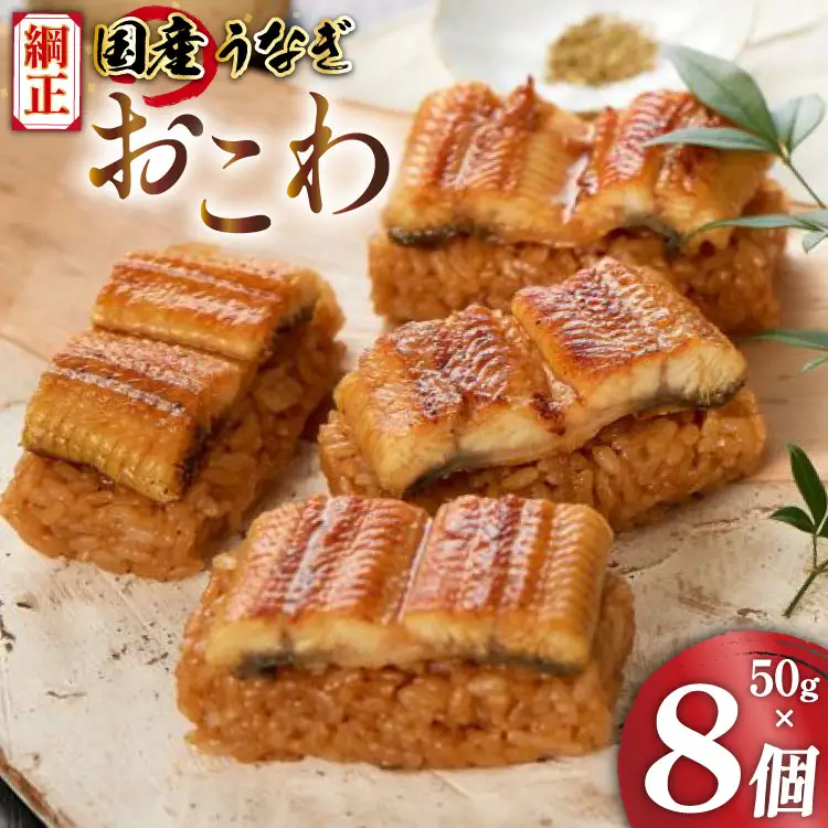 うなぎ 国産 おこわ 50g ×8 計400g【綱正】