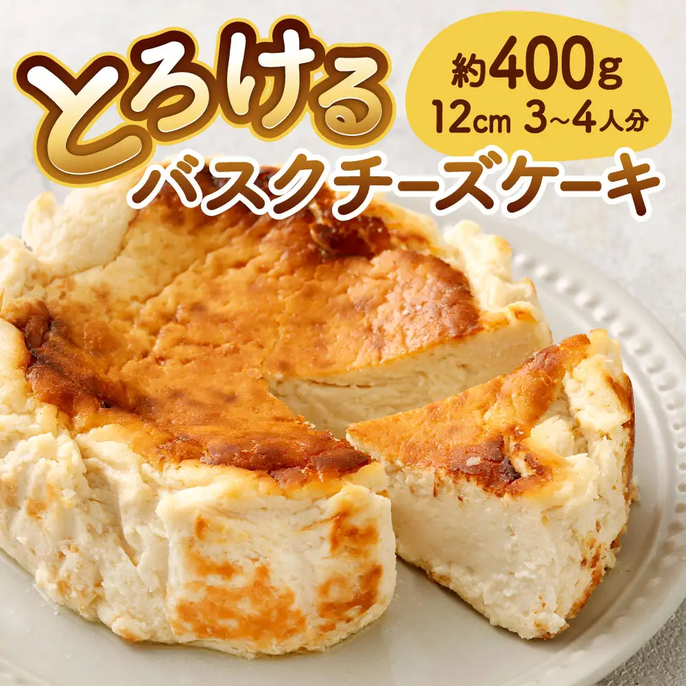 【指定日必須】とろける バスクチーズケーキ （ 約12センチ 1台セット） 約12cm 4号 約400g 3～4人分 チーズケーキ スイーツ ケーキ ホール