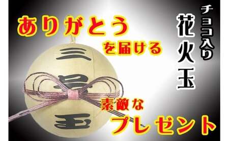 GFT 【ギフト用】本物の花火玉を使用したチョコレート入りの贈答品（2個セット）