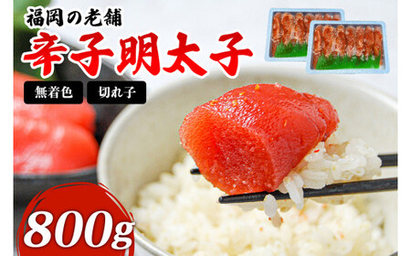 福岡 無着色 辛子明太子 800g(400g×2パック) 明太子