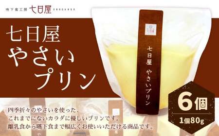 七日屋 やさいプリン 離乳食 嚥下食 80g×6個