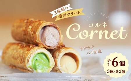 コルネ 詰合せ 3種×2個（計6個） サクサクパイ生地 濃厚クリーム