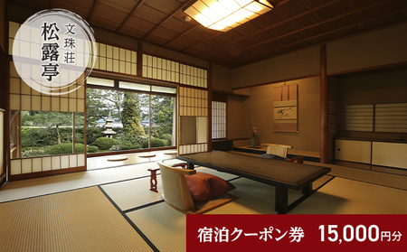 松露亭　全プランに使える宿泊クーポン券(15,000円分)　天橋立　旅館　温泉　和風　宿泊券　観光　旅行　京都　宮津市 myz00 myz11 myz15