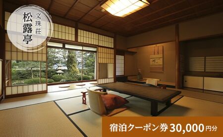 松露亭　全プランに使える宿泊クーポン券(30,000円分)　天橋立　旅館　温泉　和風　宿泊券　観光　旅行　京都　宮津市 myz00 myz11 myz15