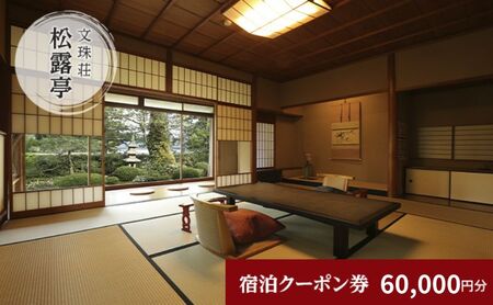 松露亭　全プランに使える宿泊クーポン券(60,000円分)　天橋立　旅館　温泉　和風　宿泊券　観光　旅行　京都　宮津市 myz00 myz11 myz15