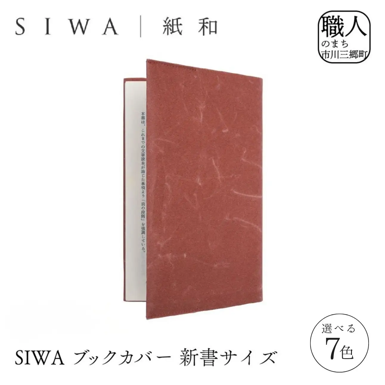 SIWA ブックカバー 新書サイズ　レッド[5839-9962]