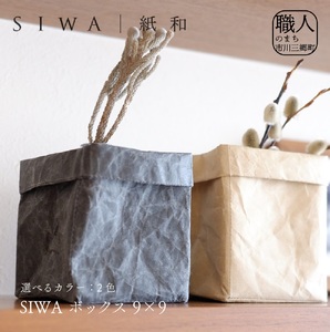 SIWA ボックス 9×9　ブラウン[5839-9969]	