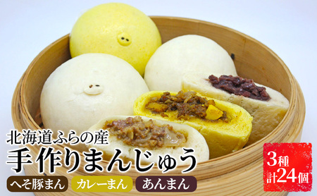 北海道 ふらの 手作り まんじゅう 3種 合計24個セット≪へそ豚まん＆カレーまん＆あんまん≫北海道富良野市産 豚まん 中華まん ジューシー 肉 詰め合わせ てづくり おやつ