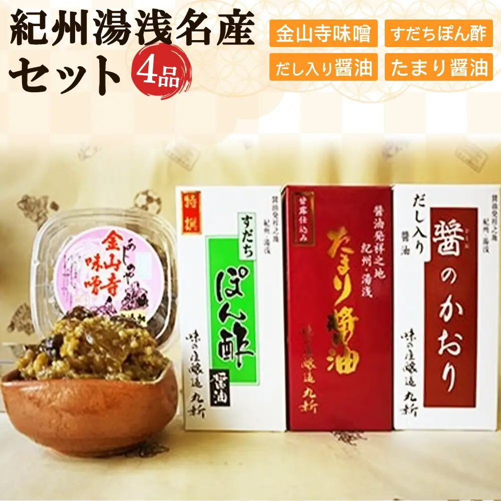 金山寺味噌とすだちぽん酢・たまり醤油・ 煮付けに便利な だし入り醤油_S6113n